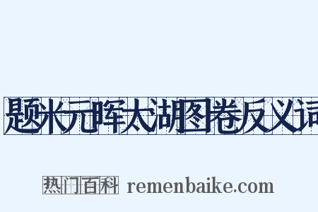 题米元晖太湖图卷反义词是什么意思的图片
